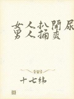 女人扒开尿口让男人捅爽