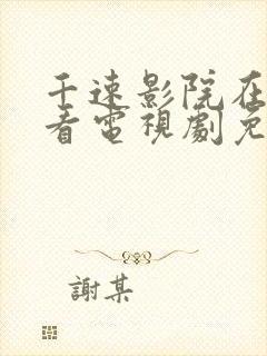 千速影院在线观看电视剧免费高清