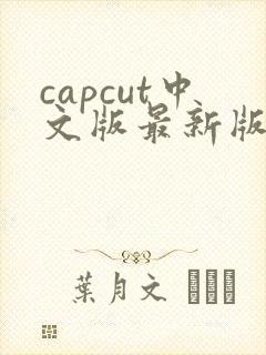 capcut中文版最新版下载封面