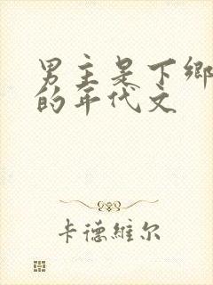 男主是下乡知青的年代文