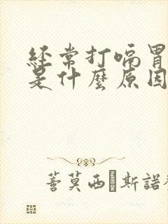 经常打嗝胃反酸是什么原因