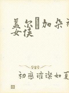 盖尔·加朵神奇女侠