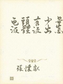 龟头有少量白色液体流出怎么回事