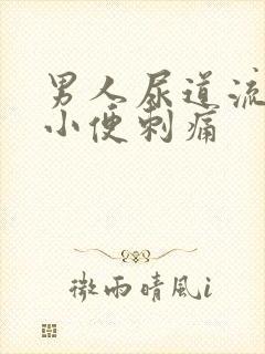 男人尿道流黄脓小便刺痛封面