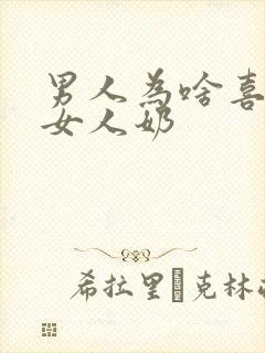 男人为啥喜欢吃女人奶