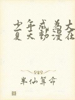 少年成为大人的夏天动漫在线看封面