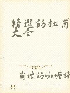 精选的杜甫名句大全封面