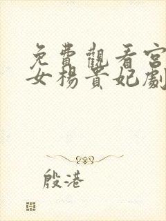 免费观看宫廷美女杨贵妃剧情介绍封面