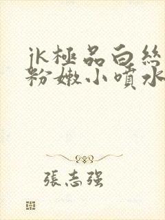 jk极品白丝开粉嫩小喷水