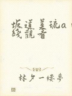 坂道美琉aⅴ在线观看