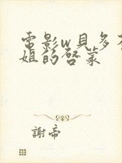 电影w贝多芬小姐的启蒙