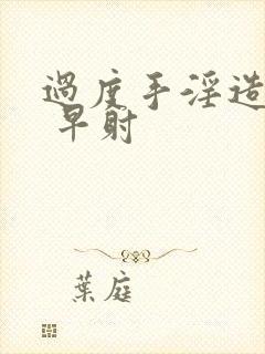 过度手淫造成的 早射