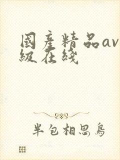 国产精品av三级在线封面