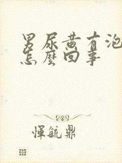 男尿黄有泡沫是怎么回事封面