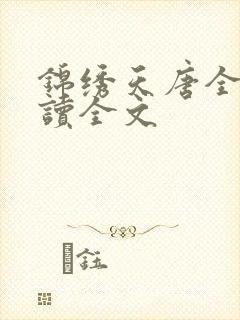 锦绣天唐全文阅读全文