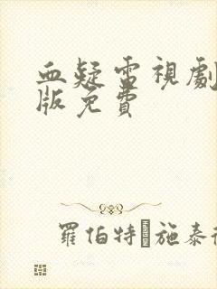 血疑电视剧国语版免费封面