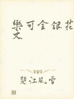 乐可金银花露全文