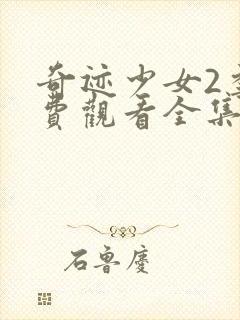 奇迹少女2季免费观看全集中文版