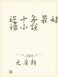 近十年最好的官场小说