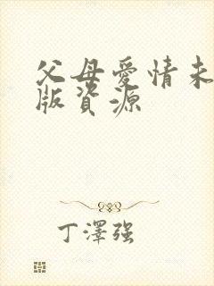 父母爱情未删减版资源封面