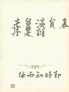 老舅演员表周晓丹是谁