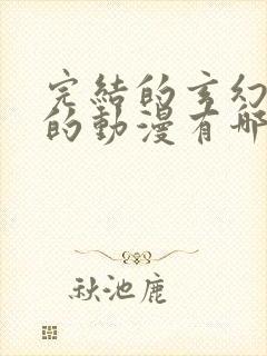 完结的玄幻修仙的动漫有哪些