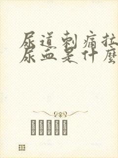 尿道刺痛拉尿有尿血是什么问题封面