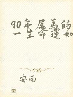 90年属马的人一生命运如何封面