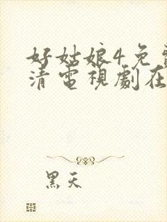 好姑娘4免费高清电视剧在线播放