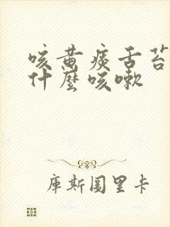 咳黄痰舌苔白是什么咳嗽