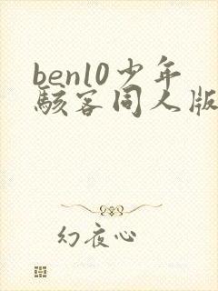 ben10少年骇客同人版漫画