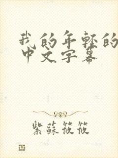 我的年轻的妈妈中文字幕