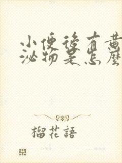 小便后有黄色分泌物是怎么回事