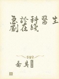 急诊科医生电视剧在线