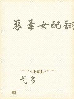 恶毒女配翻身记封面