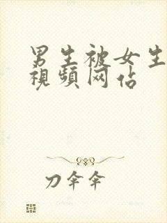 男生被女生操的视频网站