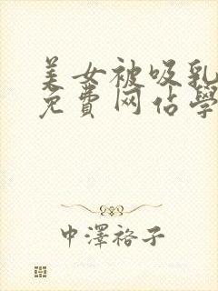 美女被吸乳羞羞免费网站学生