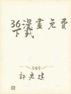 36漫画免费网下载