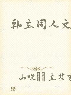 韩立同人文小说封面