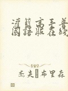 灌篮高手普通话国语版在线观看