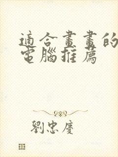 适合画画的平板电脑推荐