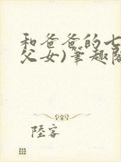 和爸爸的七天(父女)笔趣阁