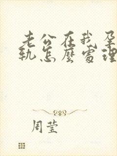 老公在我孕期出轨怎么处理