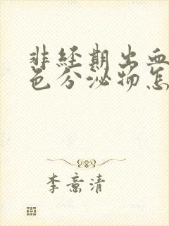 非经期出血是褐色分泌物怎么办