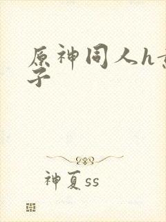 原神同人h黄本子