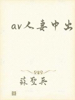 av人妻中出