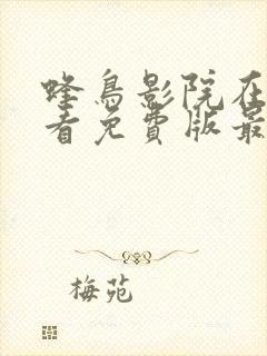 蜂鸟影院在线观看免费版最新章节