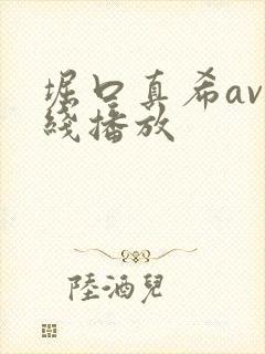 堀口真希av在线播放