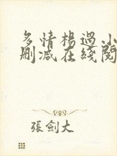 多情杨过小说无删减在线阅读全文