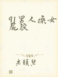 91男人操女人屁股